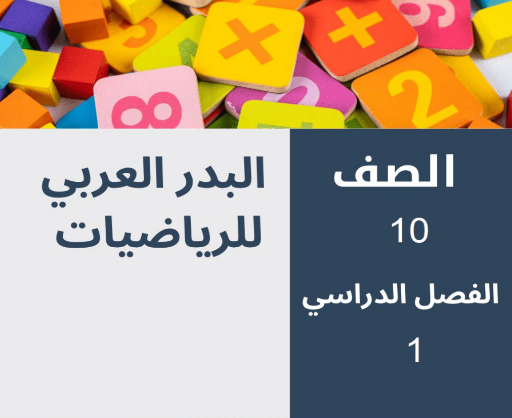 حل-تمارين-كتاب-الرياضيات-للصف10الفصل1