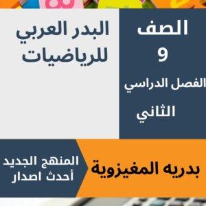 رياضيات-للصف-التاسع-الفصل-الدراسي2