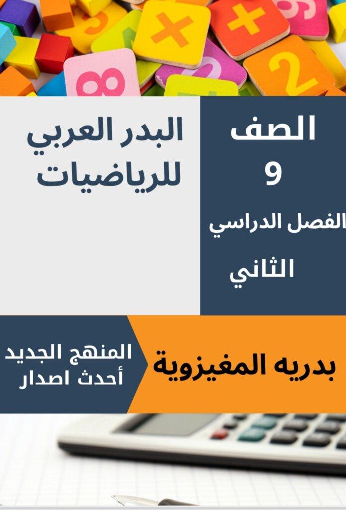 رياضيات-للصف-التاسع-الفصل-الدراسي2